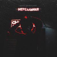 Нереальная - Дима Дембицкий