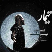 Timar - Amir Tataloo