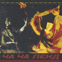 Ча-ча ленд - MOT