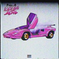 Каждый день - Pabl.A