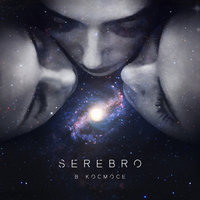 В космосе - SEREBRO
