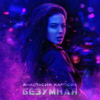 Безумная - Анастасия Карпова