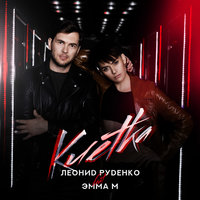 Клетка - Emma M, Leonid Rudenko