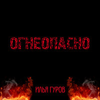 Огнеопасно - Илья Гуров
