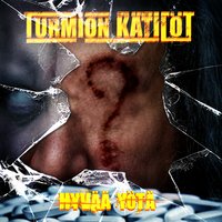 Hyvää Yötä - Turmion Kätilöt