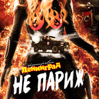 Не Париж - Ленинград