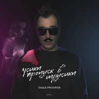 Усики пропуск в трусики - Паша Proorok