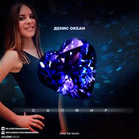 Сапфир - Денис Океан