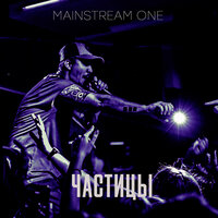 Частицы - Mainstream One