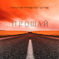 Прощай - Mainstream One