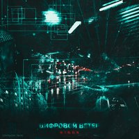 Цифровой ветер - Rigos