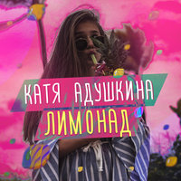 Лимонад - ADUSHKINA
