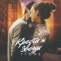 Кресты и звёзды - T1One