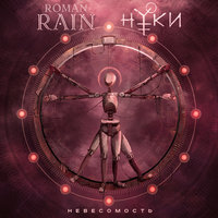 Невесомость - Roman Rain, Нуки