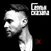 Семья сказала - ЕГОР КРИД