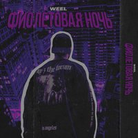 Фиолетовая ночь - Weel