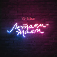 Летаем-таем - G-Nise