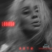 Лети - LOBODA