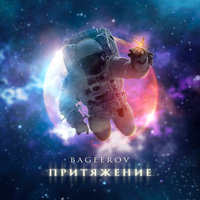 Притяжение - bageerov