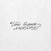 Что такое любовь? - H1GH