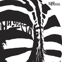 Ни черта - MONOЛИЗА