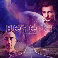 Венера - Маяковский