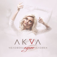 Человеку нужен человек - AKVA