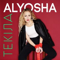 ТЕКІЛА - Alyosha