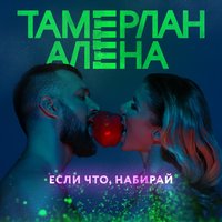 Если что, набирай - TamerlanAlena
