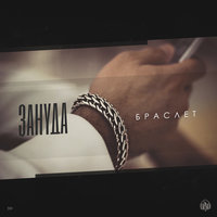 Браслет - Зануда