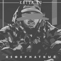 Неформатный - Katya Tu