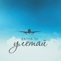 Улетай - Katya Tu