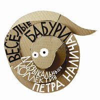 Утки-индоутки - Пётр Налич