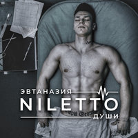 Эвтаназия души - NILETTO