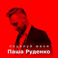 Поцелуй меня - Паша Руденко