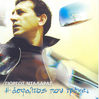 Allo Tha Pi Esthanome - George Dalaras