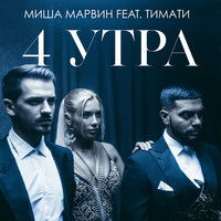 4 утра - Миша Марвин