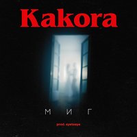 Миг - Kakora