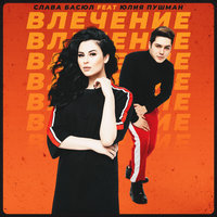 Влечение - Слава Басюл, Юлия Пушман