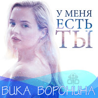 У меня есть ты - Вика Воронина