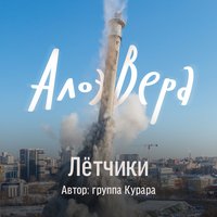 Лётчики - АлоэВера, Курара