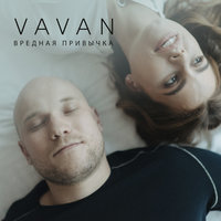 Вредная привычка - VAVAN