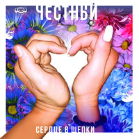 Сердце в щепки - Честный