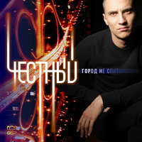 Город не спит - Честный