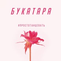 Просто танцевать - Bukatara