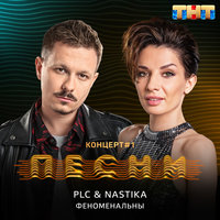 Феноменальны - PLC, Nastika