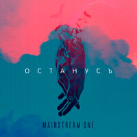 Останусь - Mainstream One