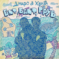 Бит байт грув - Джаро & Ханза