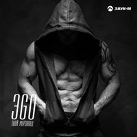 Твой мерзавец - ЭGO