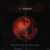 С тобой - HOMIE
